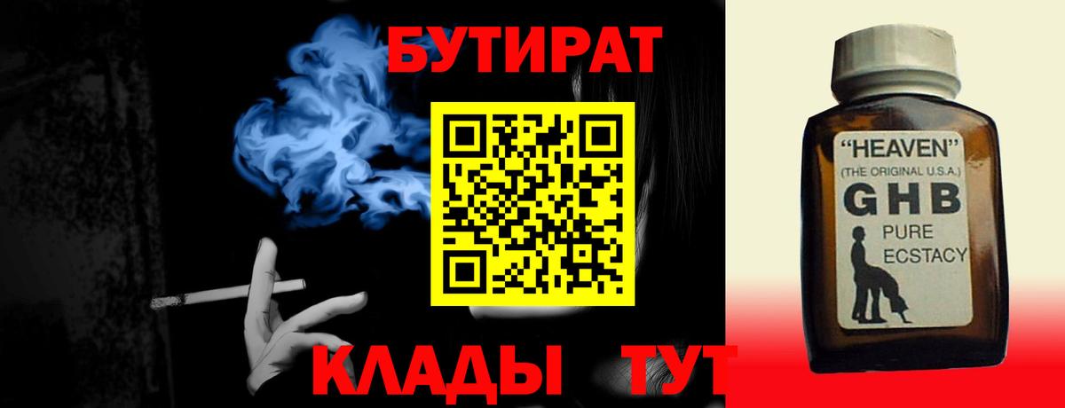 Бутират оксибутират Курчатов